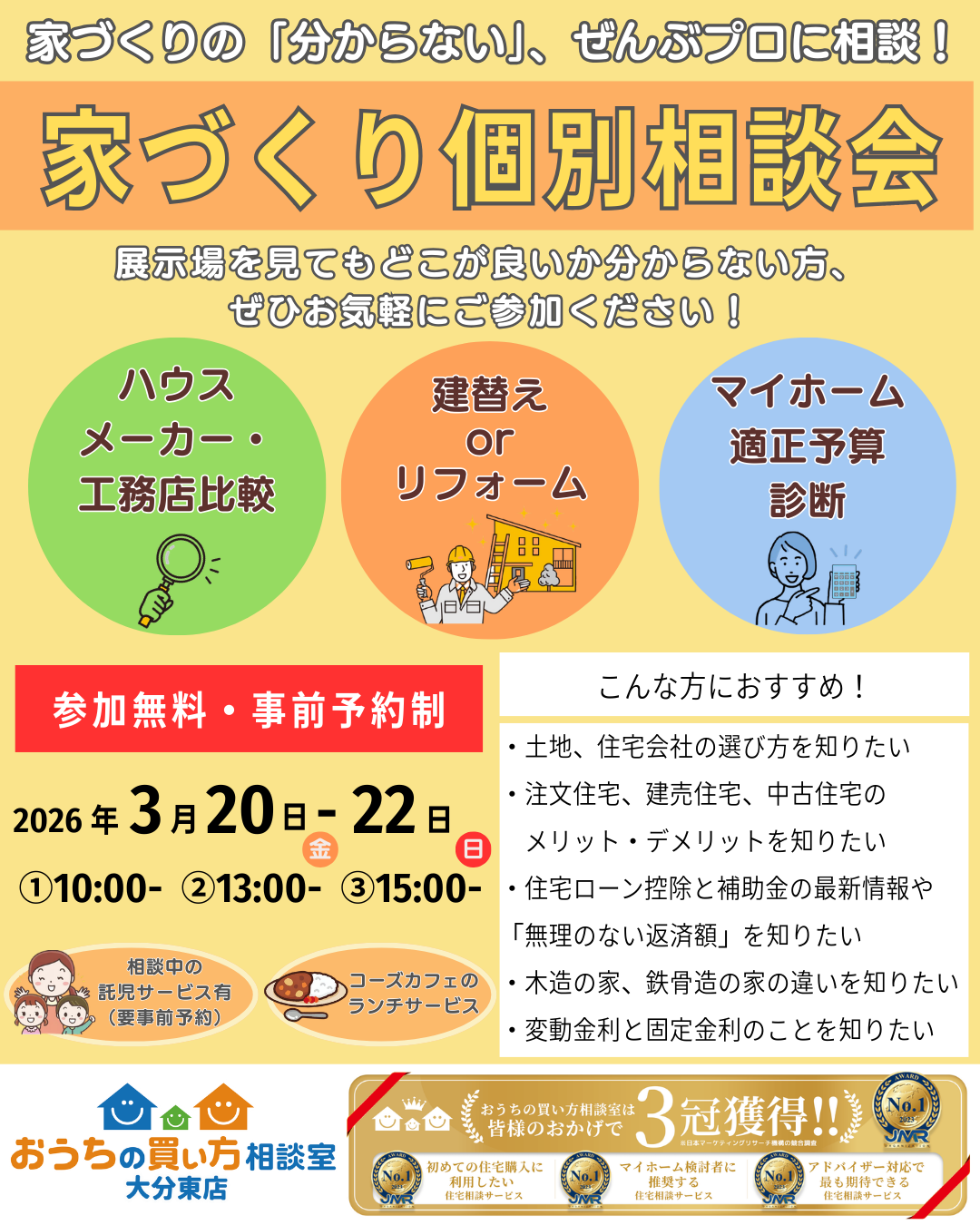 家づくり個別相談会