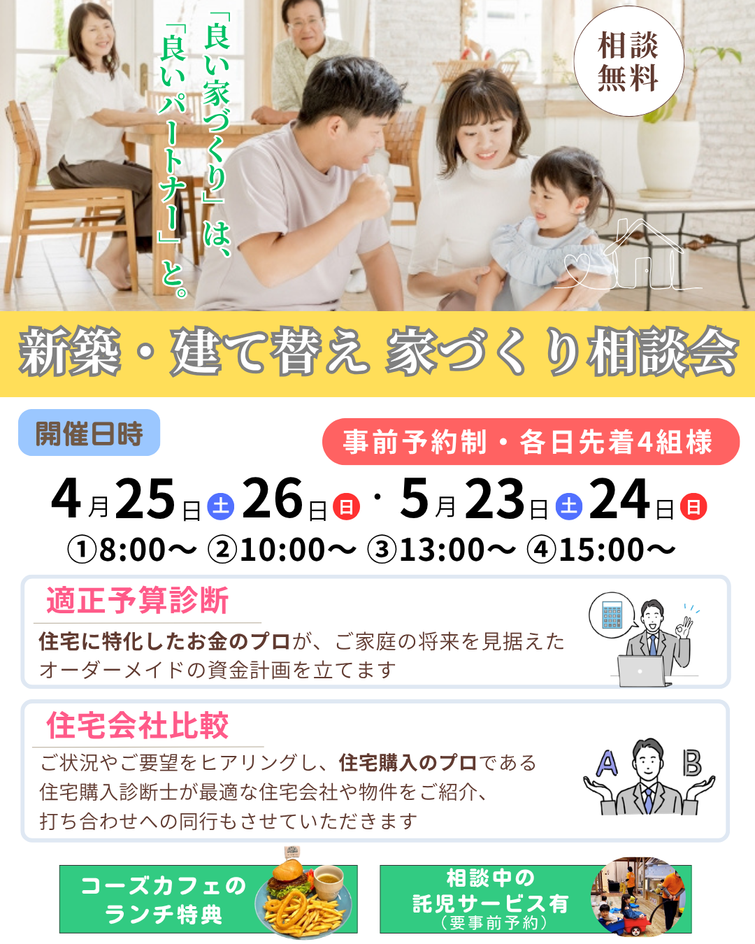 家づくり個別相談会