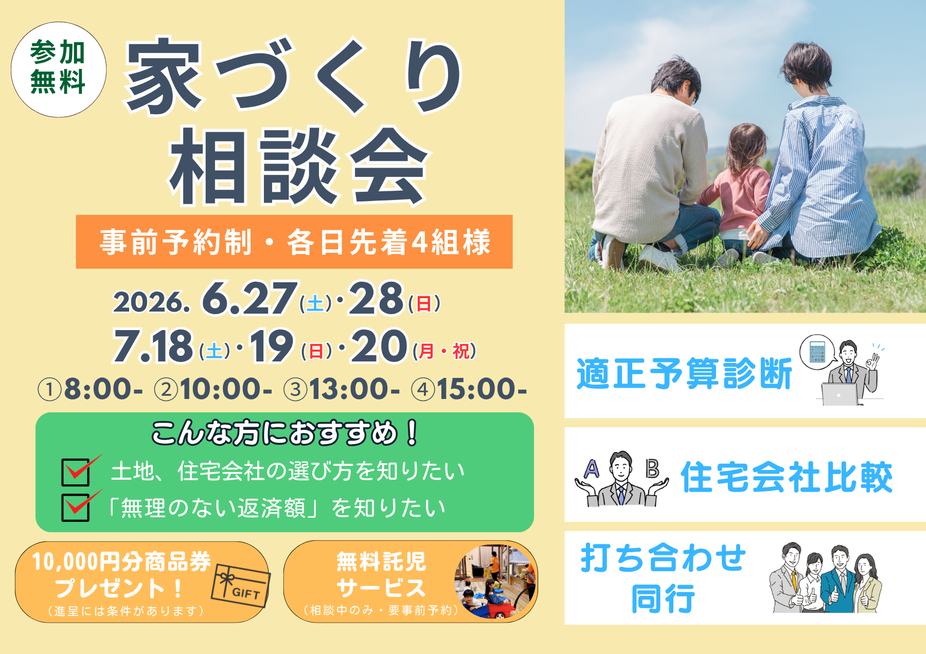 家づくり相談会
