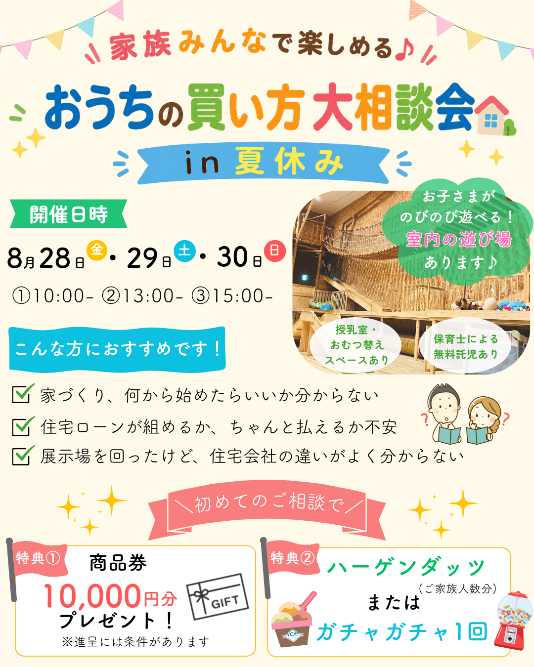 おうちの買い方大相談会