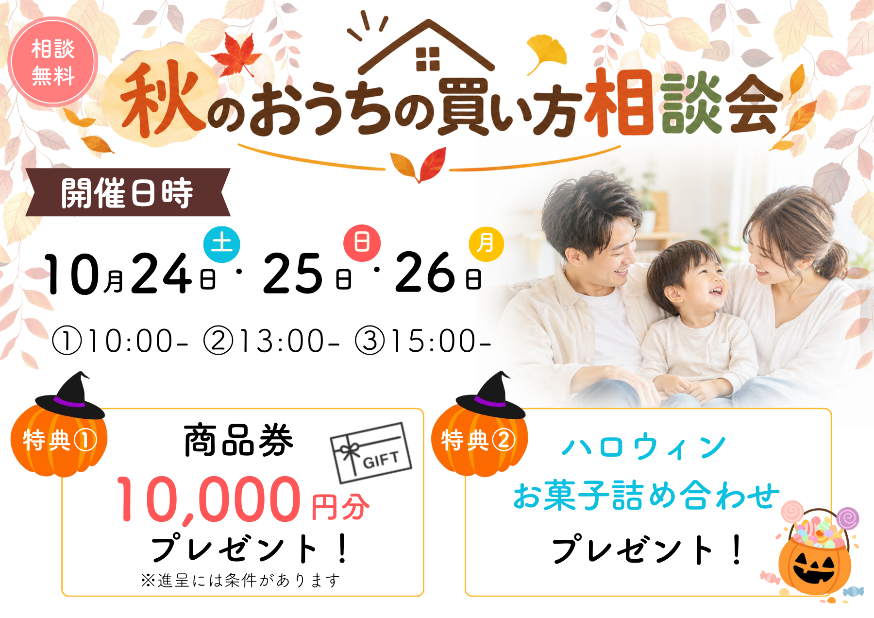 秋のおうちの買い方相談会