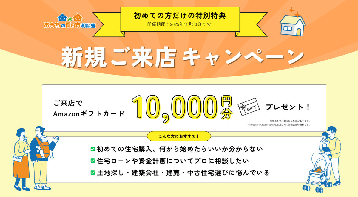 新規ご来店キャンペーン